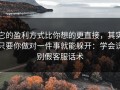它的盈利方式比你想的更直接，其实只要你做对一件事就能躲开：学会识别假客服话术