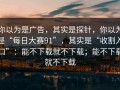你以为是广告，其实是探针，你以为是“每日大赛91”，其实是“收割入口”：能不下载就不下载；能不下载就不下载