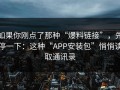 如果你刚点了那种“爆料链接”，先停一下：这种“APP安装包”悄悄读取通讯录
