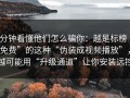 3分钟看懂他们怎么骗你：越是标榜“免费”的这种“伪装成视频播放”，越可能用“升级通道”让你安装远控