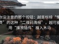 你没注意的那个按钮：越是标榜“免费”的这种“二维码海报”，越可能用“播放插件”植入木马